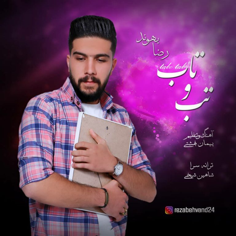 دانلود آهنگ رضا بهوند تب و تاب